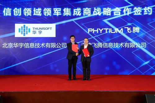 华宇与飞腾战略携手，共筑信创生态新高地，引领新一代智慧政务协同新篇章