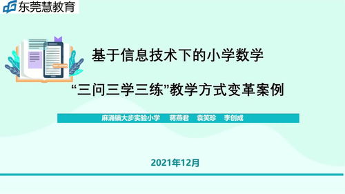 信息技术赋能小学数学 “三问三学三练”教学方式变革实践案例与咨询
