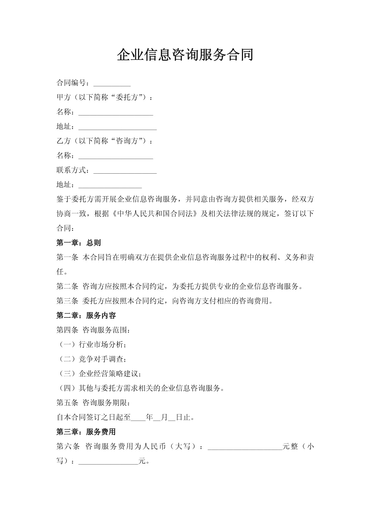 企业信息技术咨询服务合同